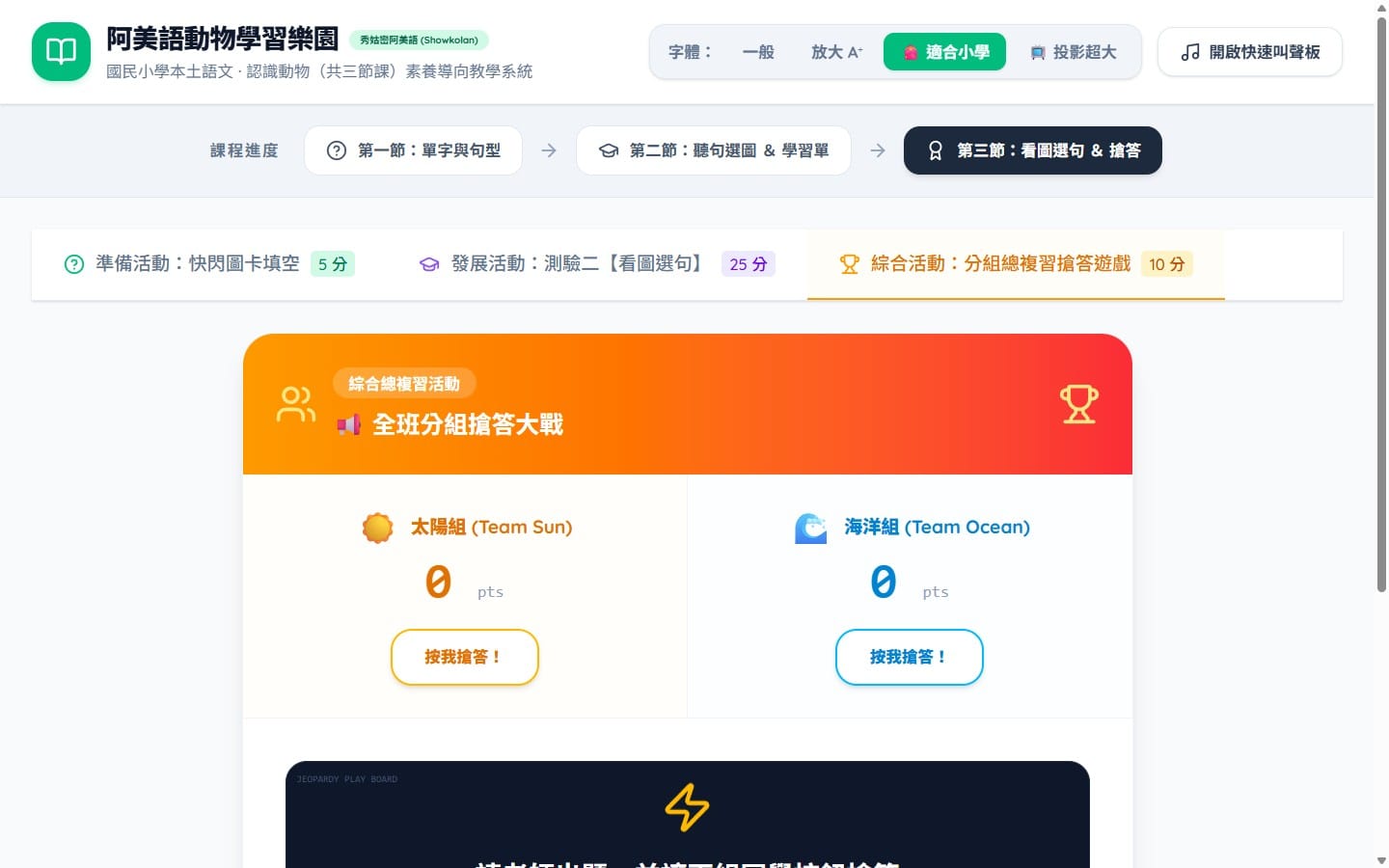 第三節綜合活動：全班分組搶答大戰——太陽組對海洋組