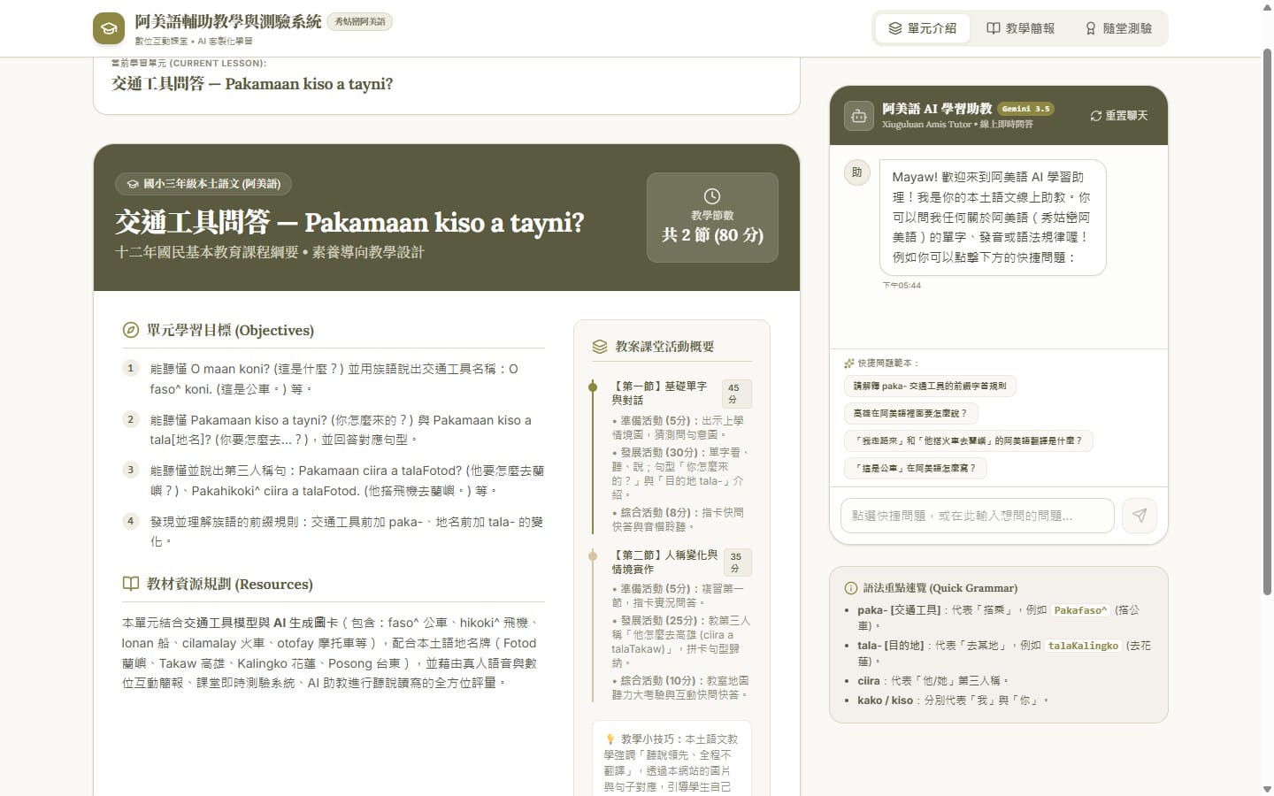AI Studio 成品：單元介紹頁，含學習目標、教材資源、兩節課活動概要