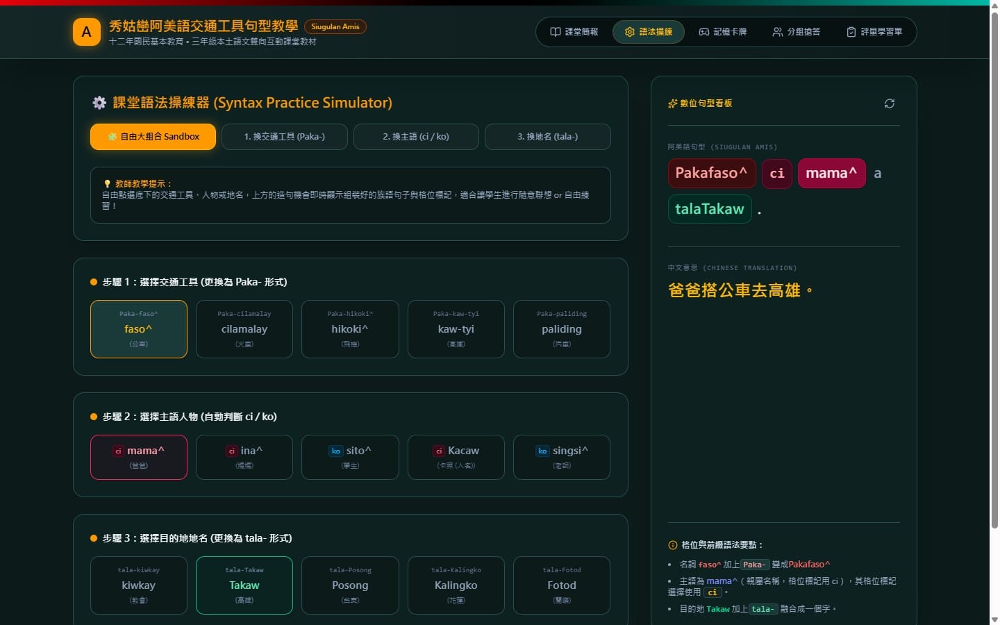 AI Studio 語法操練器：選交通工具＋人物＋地名，即時組出完整句