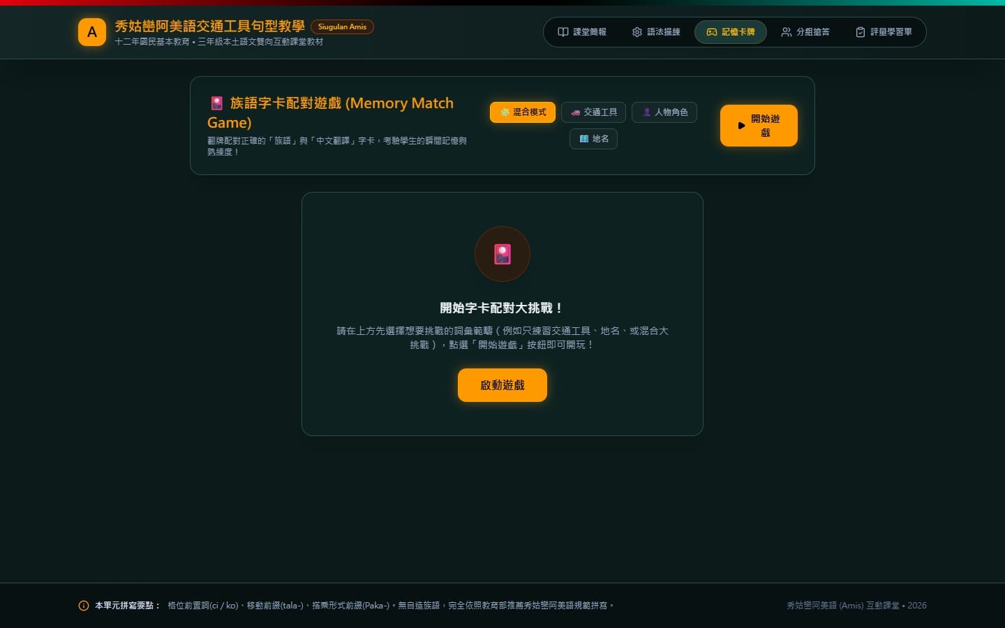 AI Studio 記憶卡牌：族語與中文翻譯配對遊戲