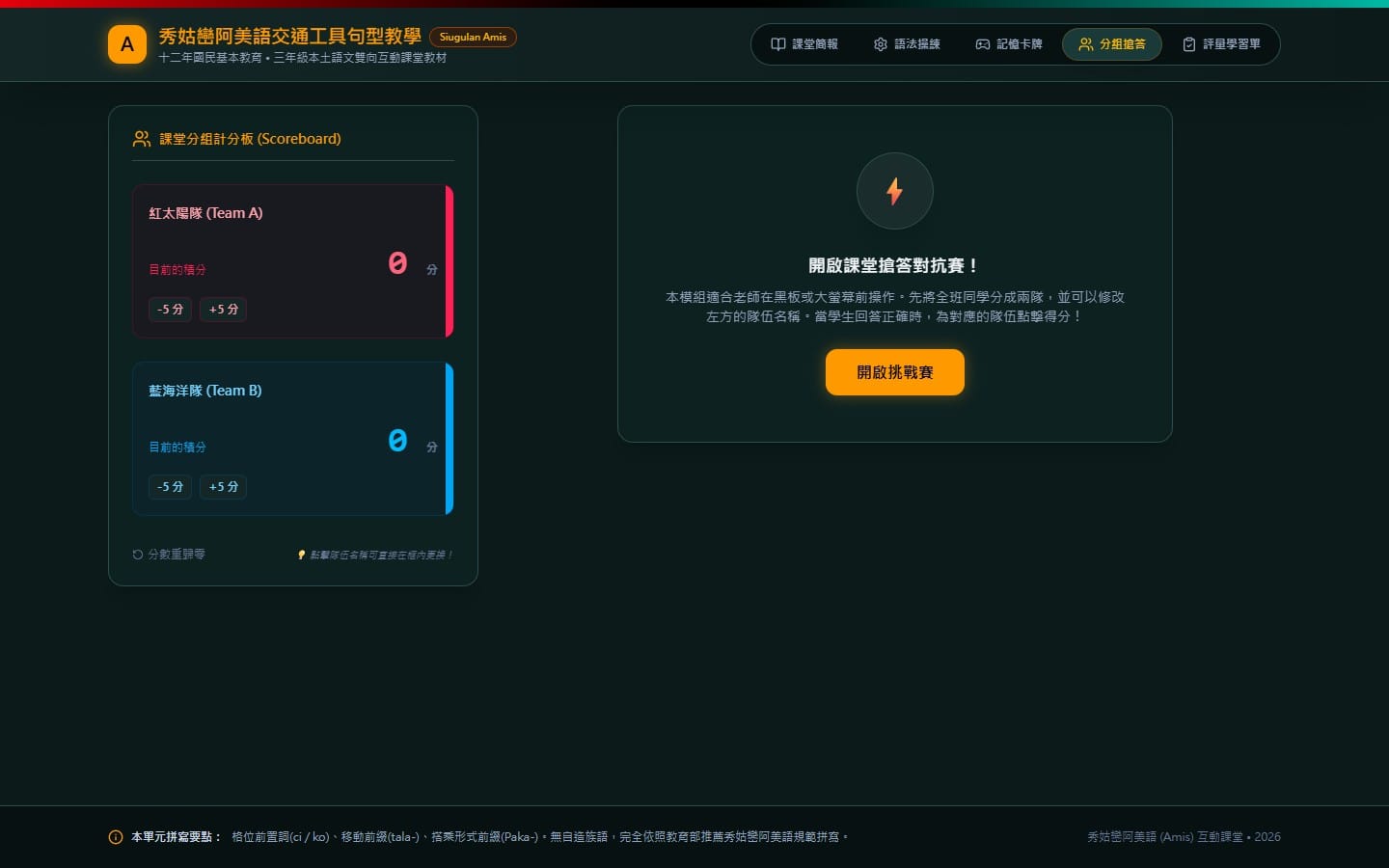 AI Studio 分組搶答：兩隊計分板