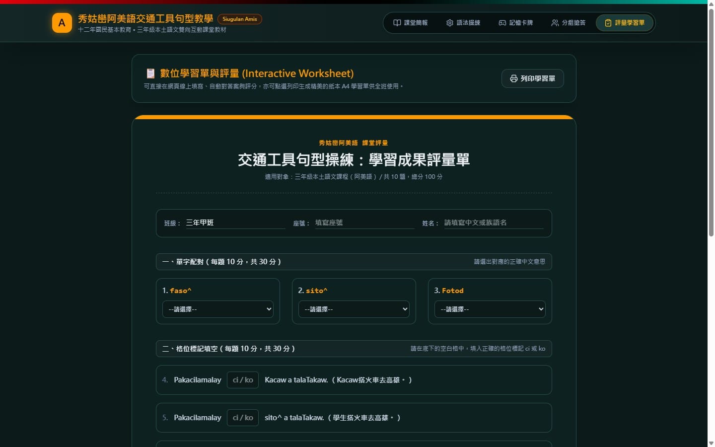 AI Studio 評量學習單：單字配對＋ci/ko 填空