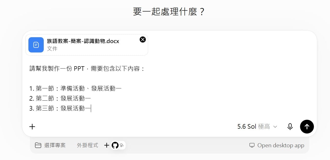 ChatGPT 收到教案簡案與 PPT 需求