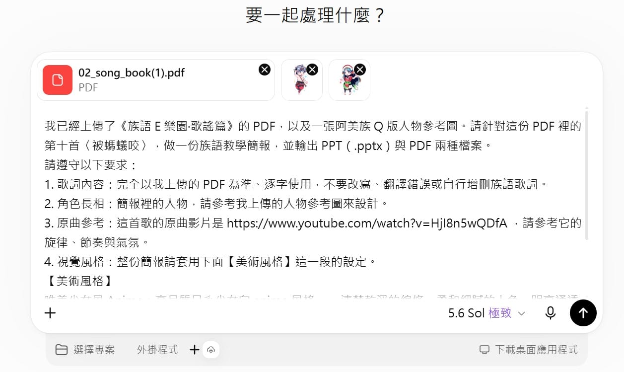 綜合指令特寫:逐字用 PDF、參考人物圖、參考原曲影片、套用美術風格