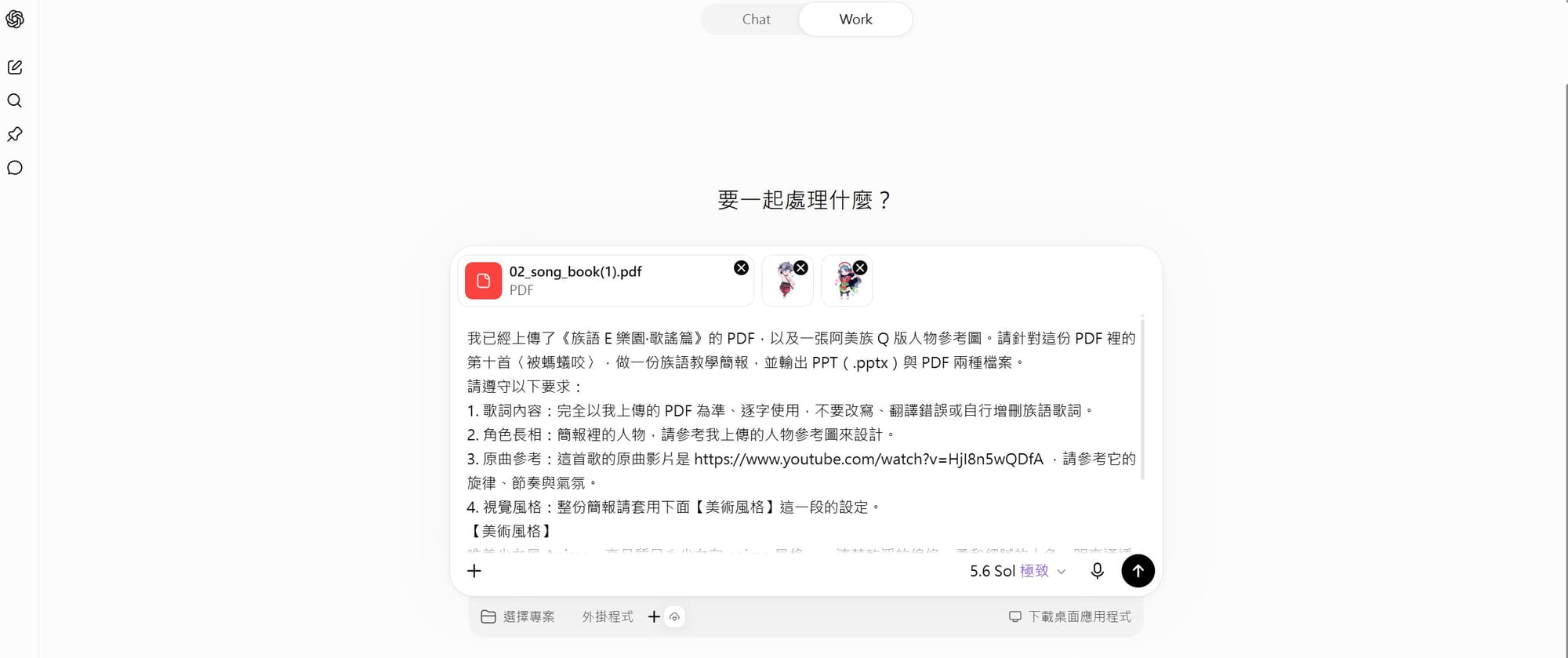 在 ChatGPT 一則訊息裡:上傳歌謠篇 PDF、兩張阿美族 Q 版人物圖,並貼上綜合指令