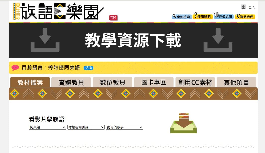 族語 E 樂園教學資源下載頁，切換到秀姑巒阿美語