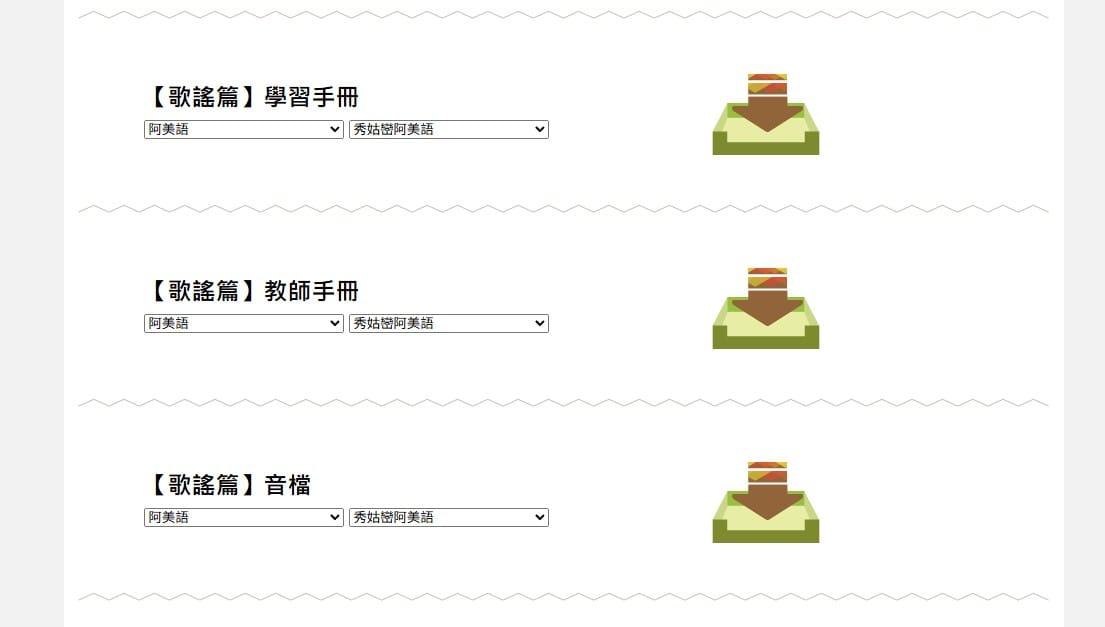 歌謠篇的下載清單：學習手冊、教師手冊、音檔