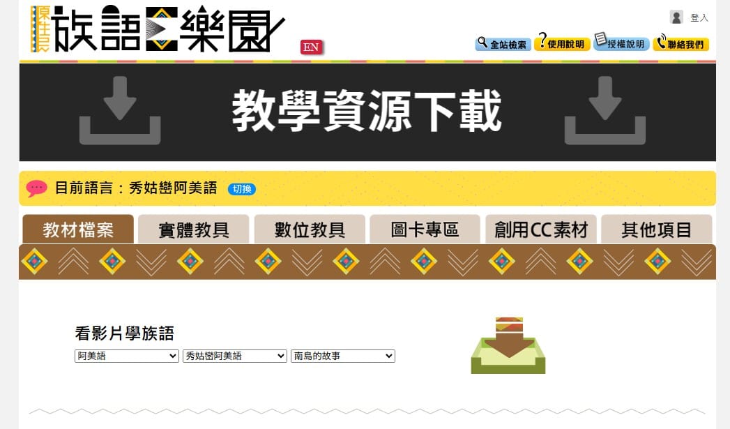 族語 E 樂園教學資源下載頁，切換到秀姑巒阿美語