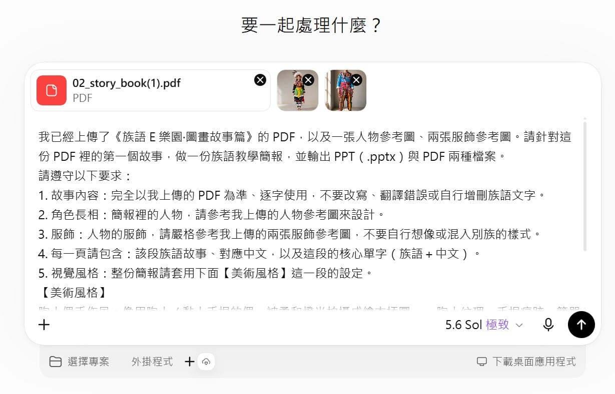 在 ChatGPT 一則訊息裡上傳圖畫故事篇 PDF 與服飾參考圖，並貼上綜合指令