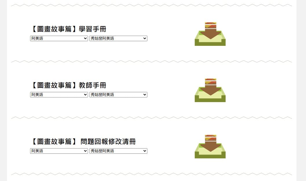 圖畫故事篇的下載清單：學習手冊、教師手冊、問題回報修改清冊