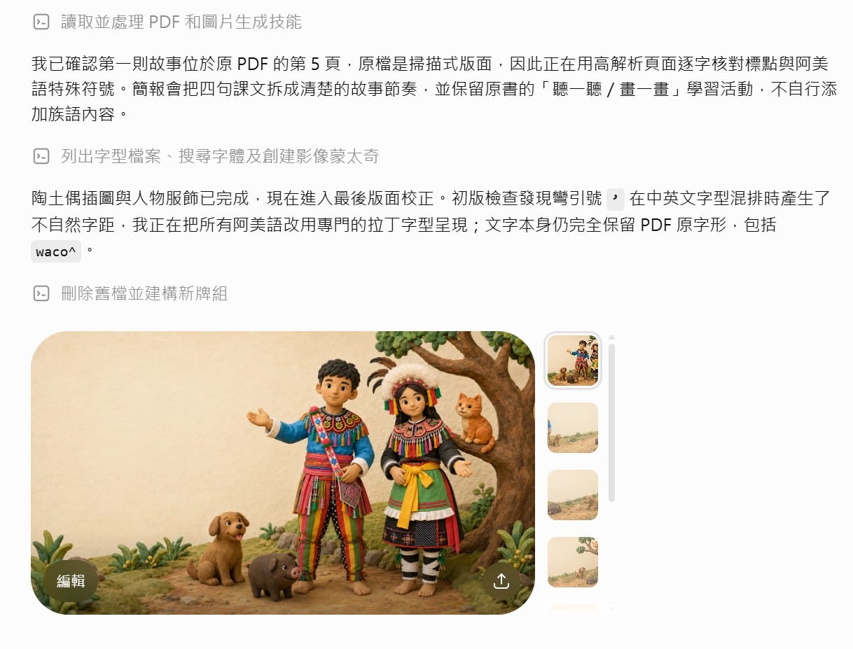 ChatGPT 生成中的陶土偶手作風故事簡報預覽，並附處理過程說明