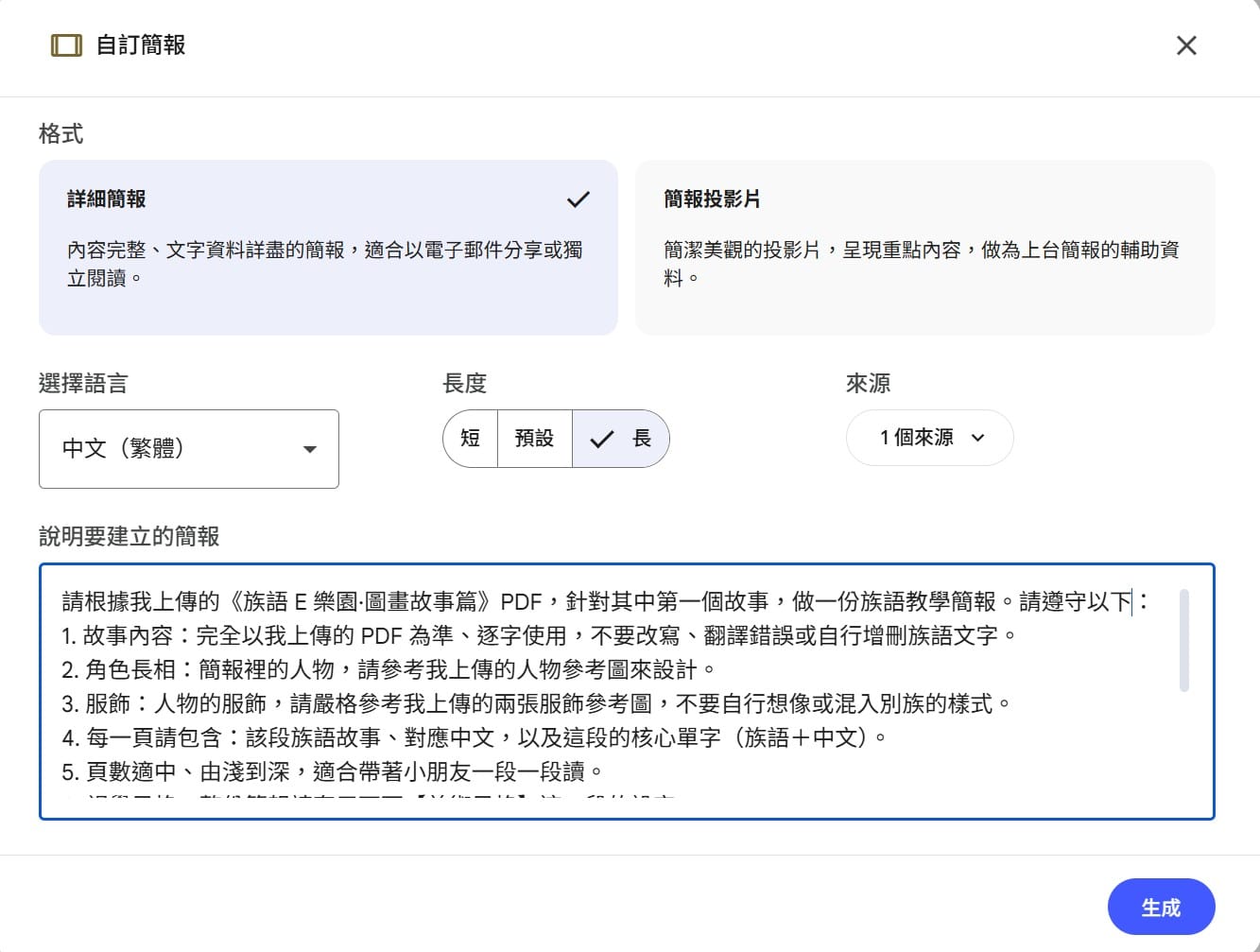 進入自訂簡報說明欄，貼上故事簡報生成提示詞