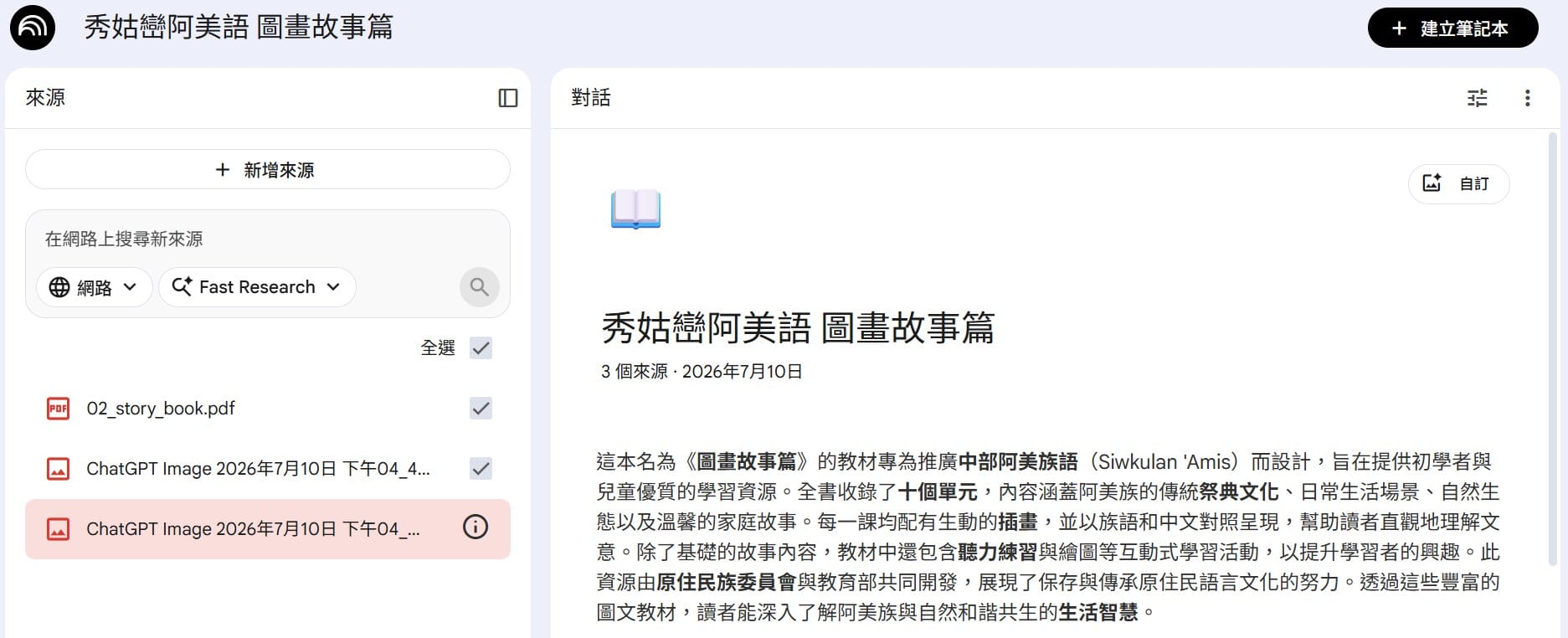 NotebookLM 已上傳圖畫故事篇 PDF 與人物／服飾參考圖
