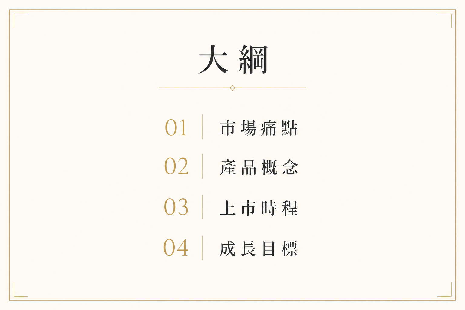 vd-yaml-s1-精品奢華留白-outline.png