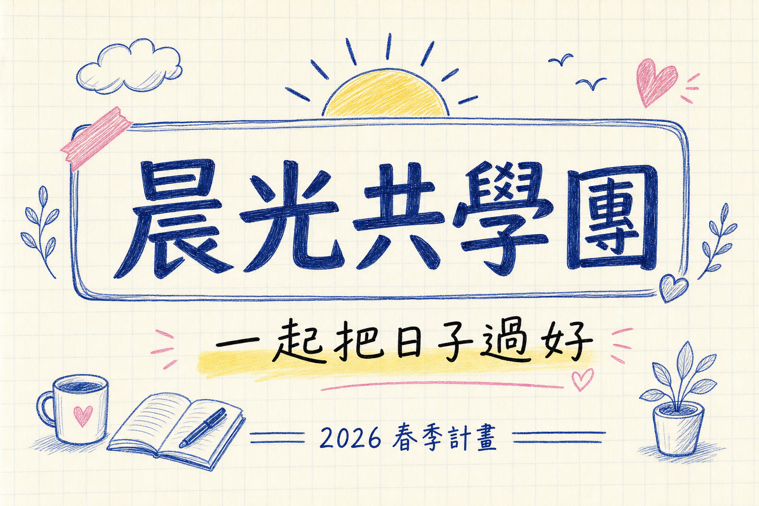vd-yaml-s3-筆記本塗鴉-cover.png
