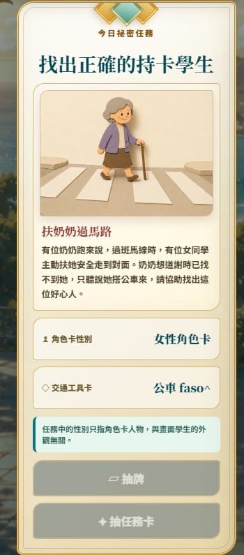 抽任務卡揭曉線索：女性角色卡＋公車 faso^