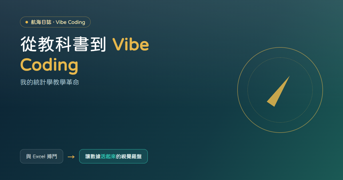 航海日誌：從教科書到 Vibe Coding，我的統計學教學革命