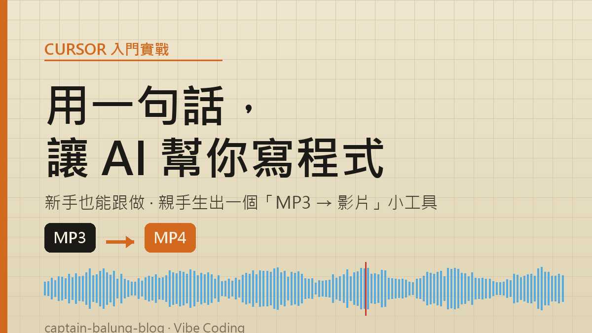 Cursor 入門實戰：用一句話，讓 AI 幫你寫出「MP3 轉影片」小工具