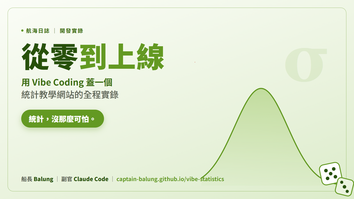 航海日誌：從零到上線，我用 Vibe Coding 蓋一個統計教學網站的全程實錄