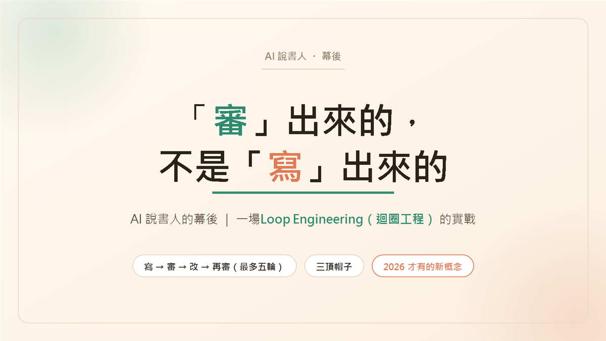 一篇科普文是「審」出來的，不是「寫」出來的——AI 說書人的幕後