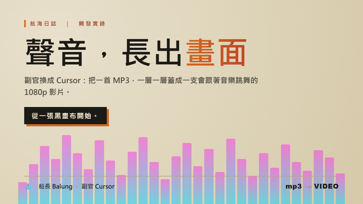 航海日誌：副官換成 Cursor——把一首 MP3，一層一層蓋成一支會跳舞的 1080p 影片