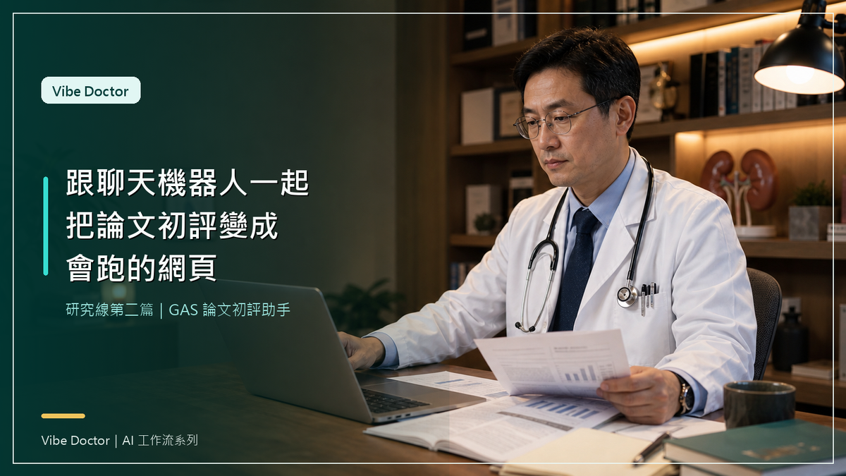 Vibe Doctor：跟聊天機器人一起，把論文初評變成一個會跑的網頁