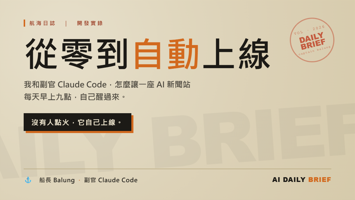 航海日誌：我和副官 Claude Code，怎麼讓一座 AI 新聞站每天早上自己醒過來
