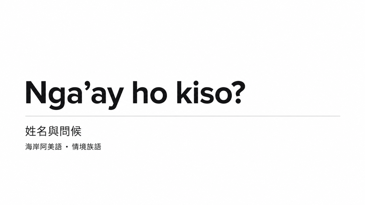 一份內容、換一格 YAML，就換一套族語教學圖
