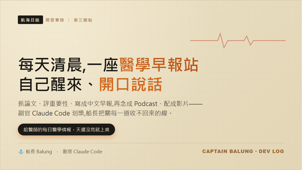 航海日誌：我和副官 Claude Code，怎麼讓一座醫學早報站每天清晨自己醒來、開口說話