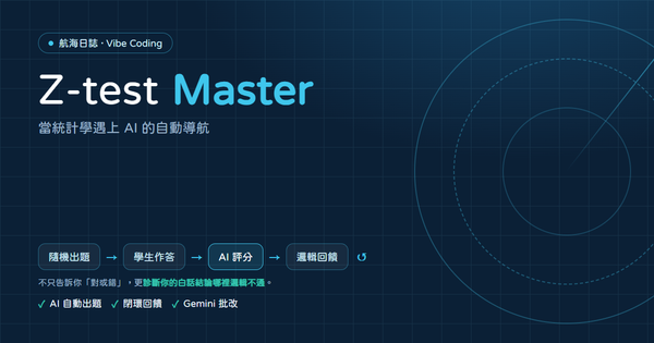 航海日誌：Z-test Master，當統計學遇上 AI 的自動導航