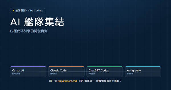 航海日誌：AI 艦隊集結，四種代碼引擎的開發實測