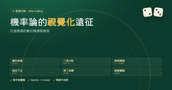 航海日誌：機率論的視覺化遠征，打造開源的數位賭場與教室