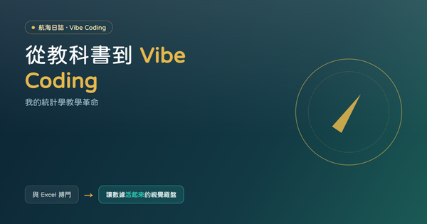 航海日誌：從教科書到 Vibe Coding，我的統計學教學革命