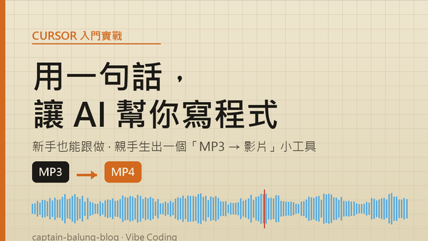 Cursor 入門實戰：用一句話，讓 AI 幫你寫出「MP3 轉影片」小工具
