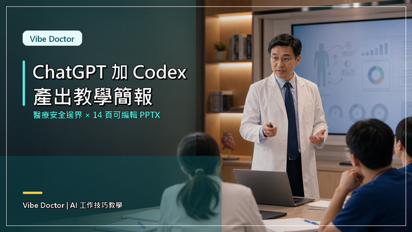 Vibe Doctor： ChatGPT + Codex 產出教學簡報