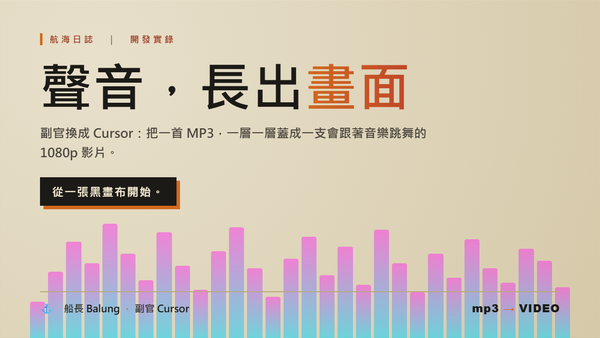 航海日誌：副官換成 Cursor——把一首 MP3，一層一層蓋成一支會跳舞的 1080p 影片