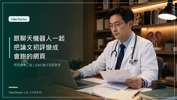 Vibe Doctor：跟聊天機器人一起，把論文初評變成一個會跑的網頁