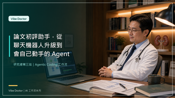 Vibe Doctor：論文初評助手，從「聊天機器人」升級到「會自己動手的 Agent」