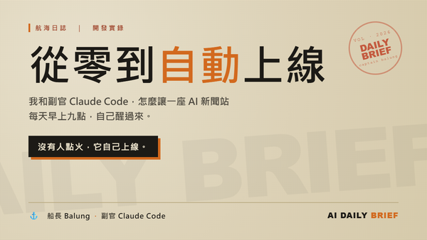 航海日誌：我和副官 Claude Code，怎麼讓一座 AI 新聞站每天早上自己醒過來