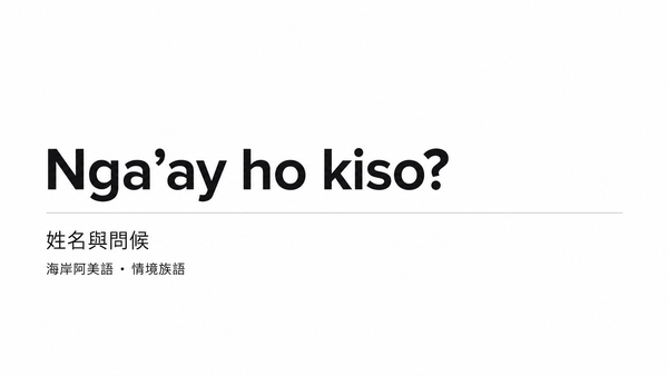 一份內容、換一格 YAML，就換一套族語教學圖