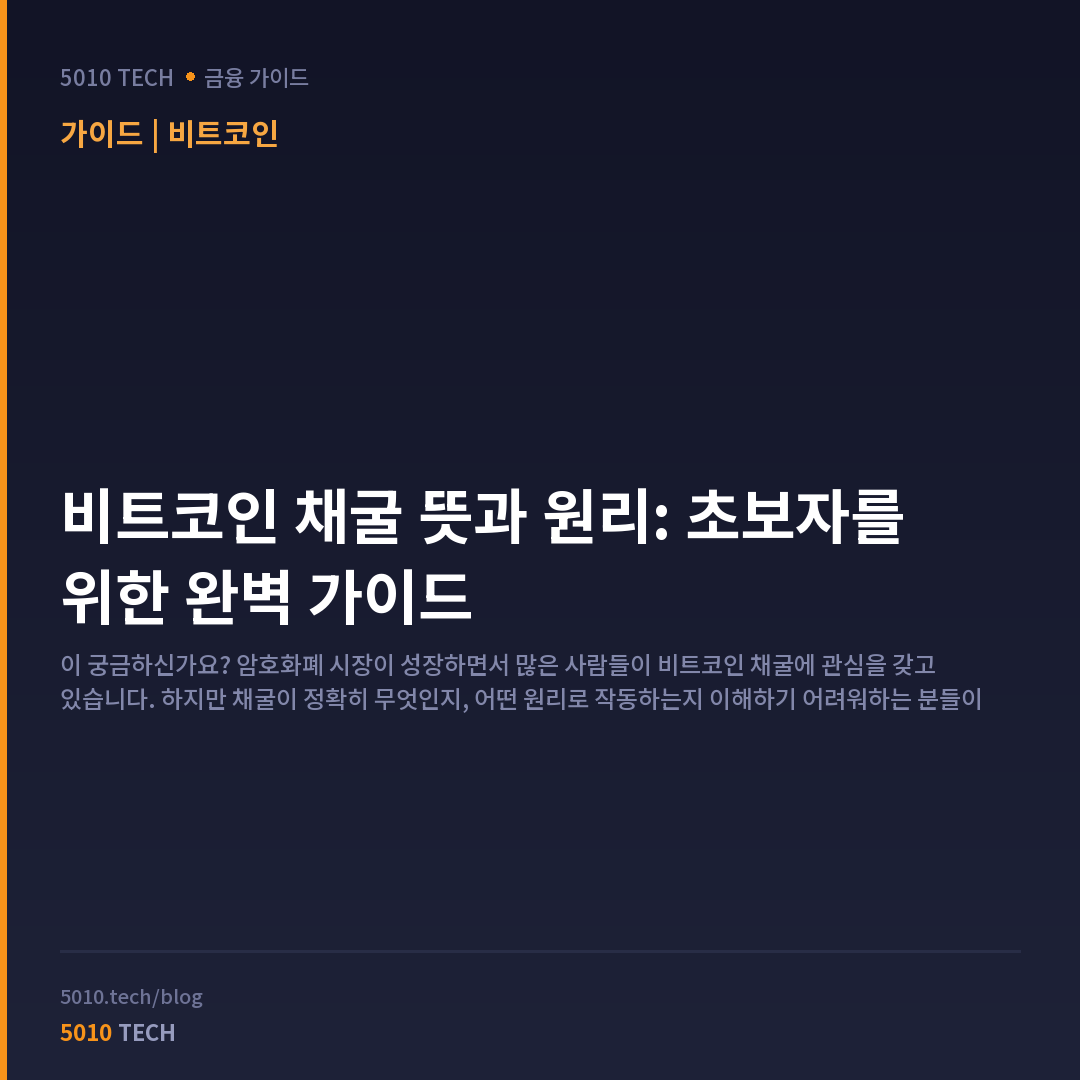 비트코인 채굴 뜻과 원리: 초보자를 위한 완벽 가이드