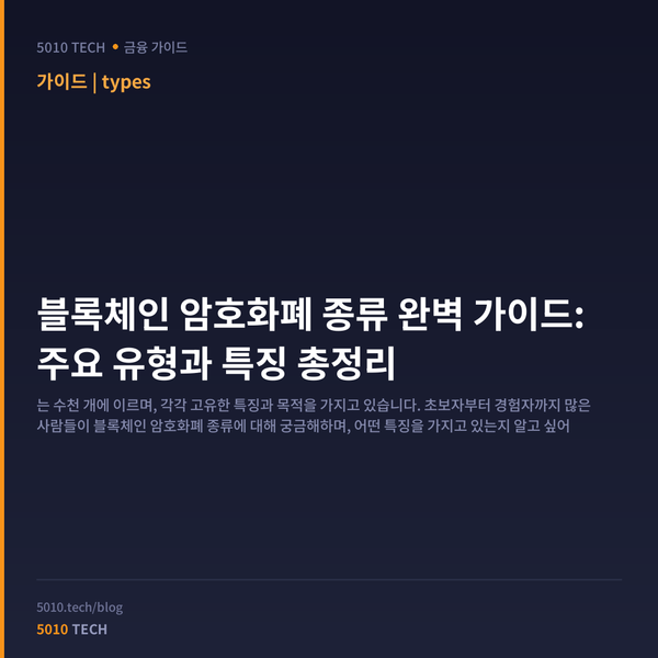 블록체인 암호화폐 종류 완벽 가이드: 주요 유형과 특징 총정리