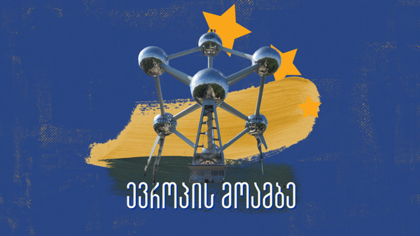 ევროპის მოამბე: 24 მარტი