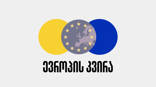 ევროპის კვირა (20-26 ივლისი)