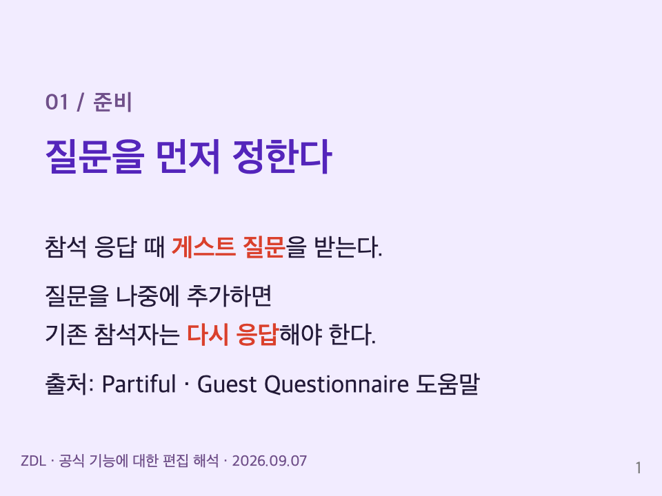 준비: 참석 응답 때 질문을 받고, 질문을 나중에 추가하면 기존 참석자는 다시 응답해야 한다