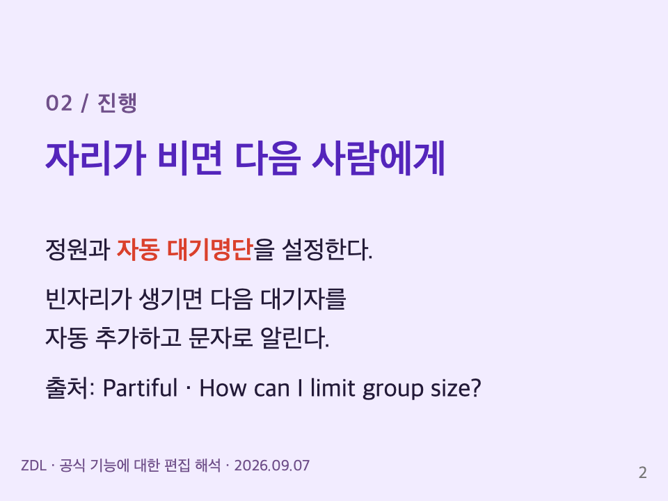 진행: 정원과 자동 대기명단을 설정하고 빈자리가 생기면 다음 대기자를 추가한다