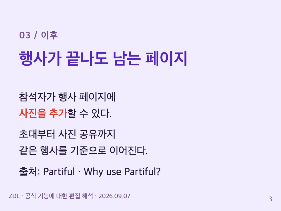 이후: 참석자들이 행사 페이지에 사진을 추가할 수 있다