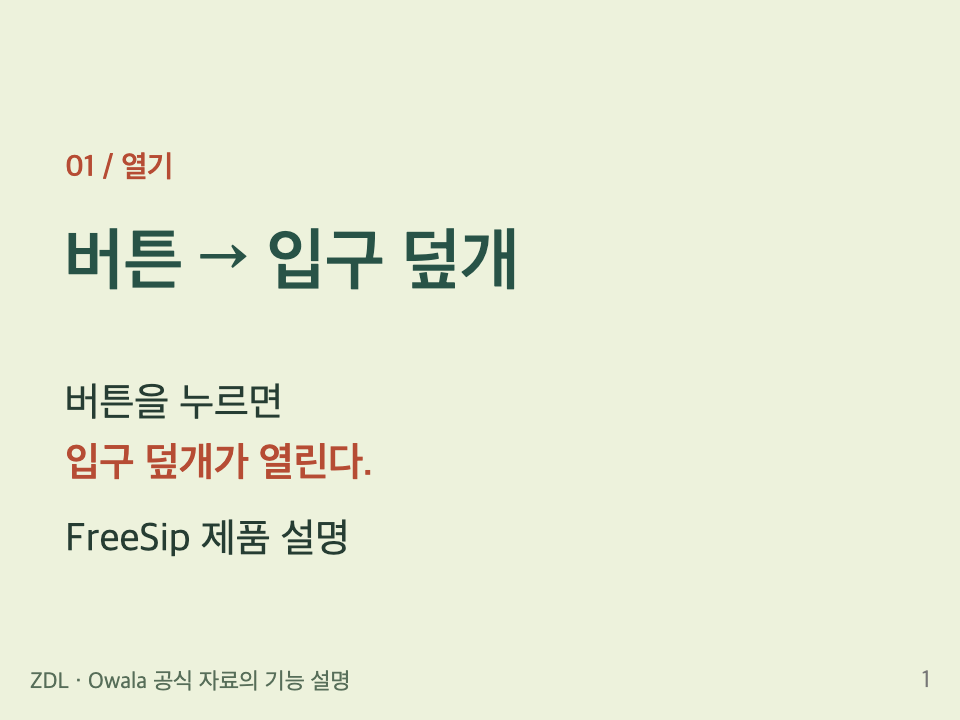열기: 버튼을 눌러 입구 덮개를 연다
