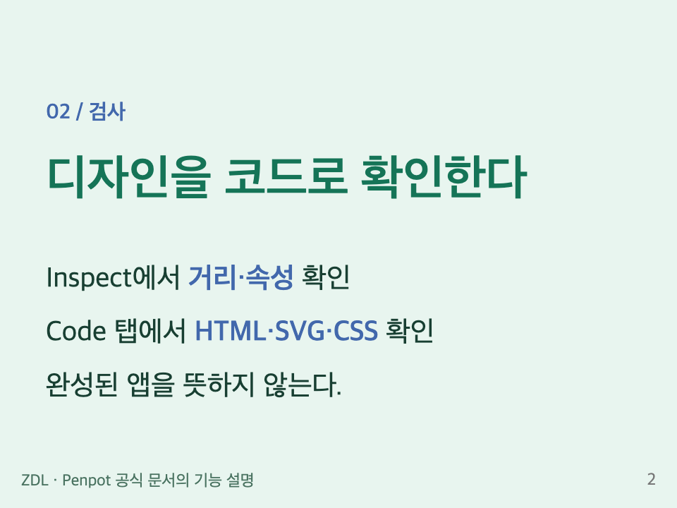 검사: Inspect에서 거리와 속성, HTML SVG CSS를 확인한다