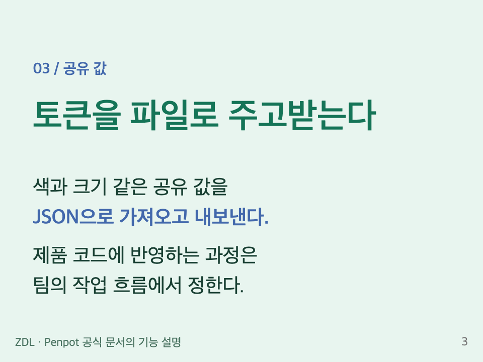 공유 값: 디자인 토큰을 JSON으로 주고받으며 코드 반영 과정은 별도로 정한다